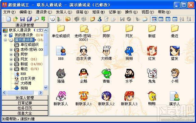 超级通讯王(SuperPIM),超级通讯王(SuperPIM)下载,超级通讯王(SuperPIM)官方下载