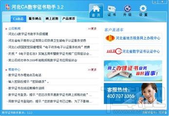 数字证书,数字证书软件,河北CA数字证书助手,河北CA数字证书助手下载