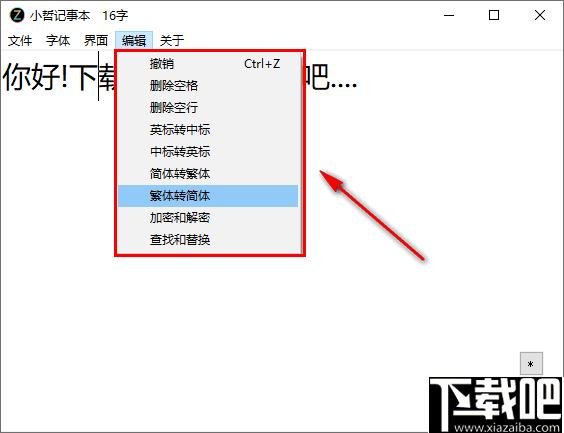 小哲记事本下载,记事本,文字处理,文字转换