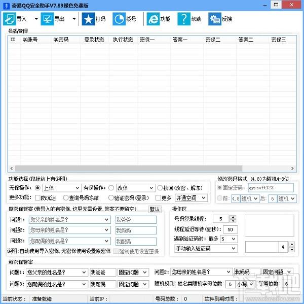 奇易qq安全助手,奇易qq安全助手下载