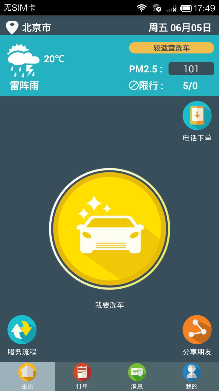 闹洗车手机版下载,闹洗车,洗车软件,生活软件,服务软件