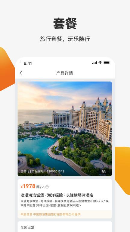 中旅旅行官方版下载,中旅旅行,旅游app,攻略app