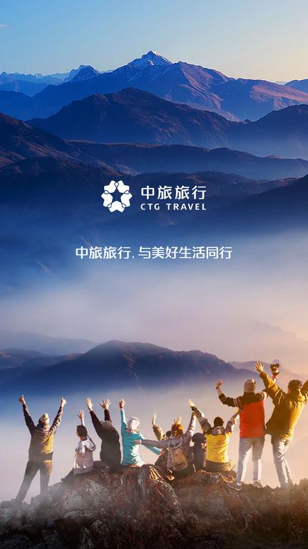 中旅旅行官方版下载,中旅旅行,旅游app,攻略app