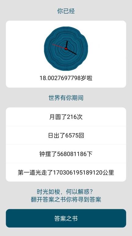 时间与答案app下载,时间与答案,时间app,答案书app