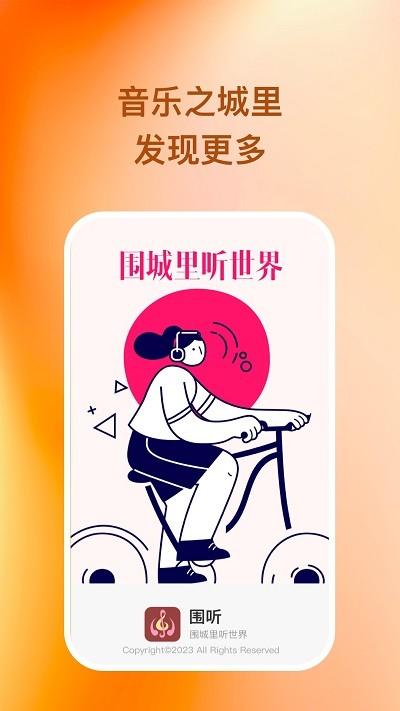 围听音乐下载,围听,音乐app,播放器app