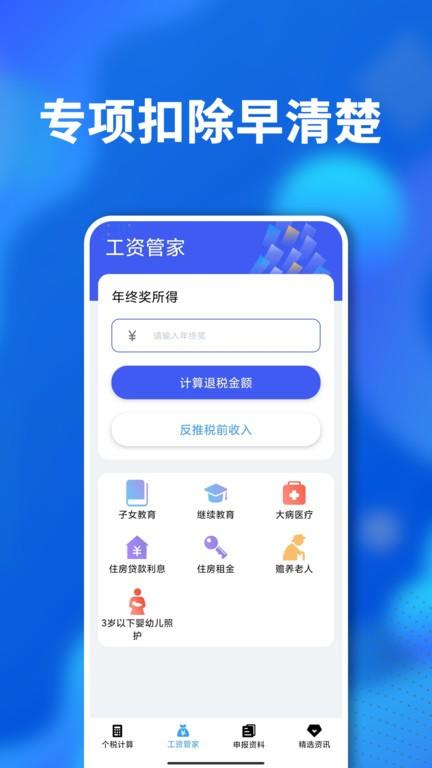 个税计算软件下载,个税计算,税费app,计算app