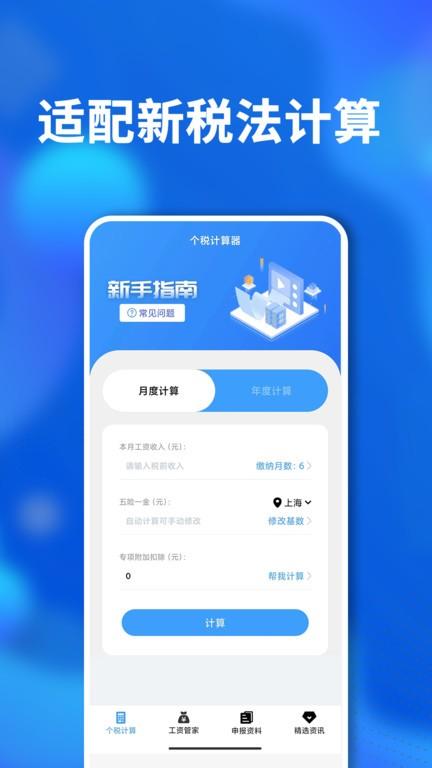个税计算软件下载,个税计算,税费app,计算app