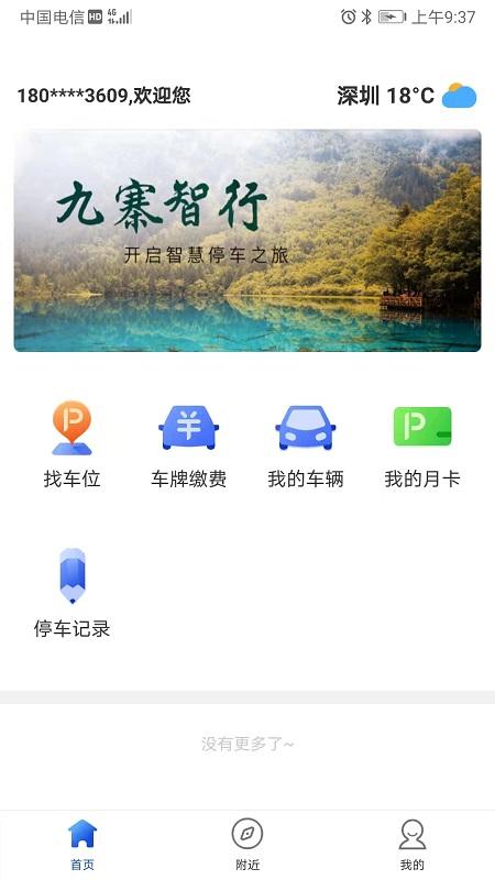 九寨智行app下载,九寨智行,停车app,导航app