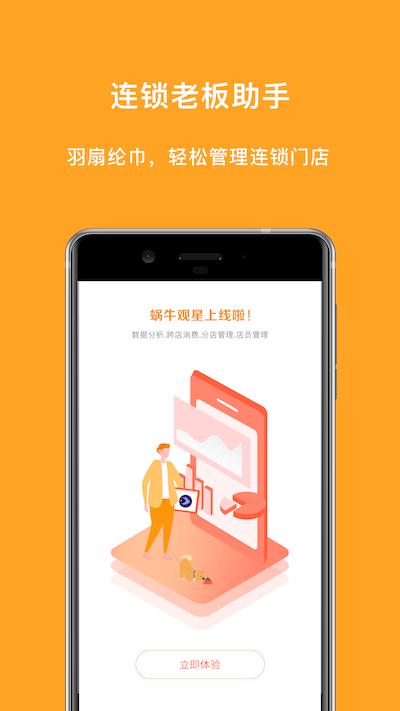 蜗牛观星app下载,蜗牛观星,管理app
