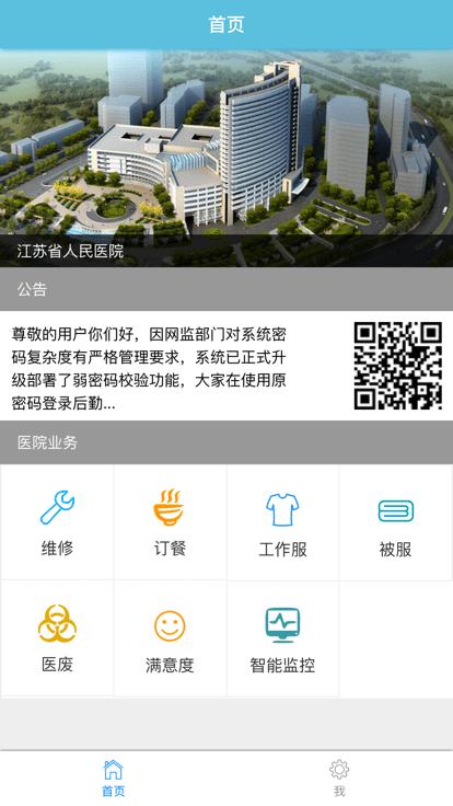 一站式后勤app最新版下载,一站式后勤,后勤app,医院管理app