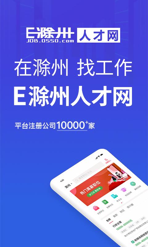 e滁州人才网招聘网app(更名E滁州招聘)下载,e滁州人才网,招聘app,找工作app,滁州app