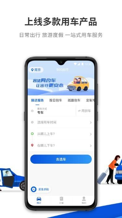 900游网约车平台下载,900游,出行app,网约车app