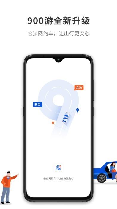 900游网约车平台下载,900游,出行app,网约车app