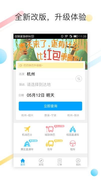 巴巴快巴汽车票app下载,巴巴快巴,汽车票app,出行app