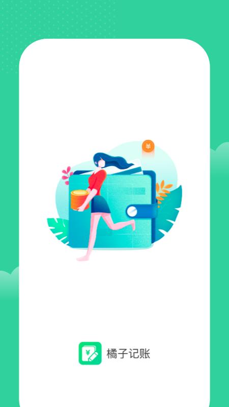 橘子记账软件下载,记账app,橘子记账