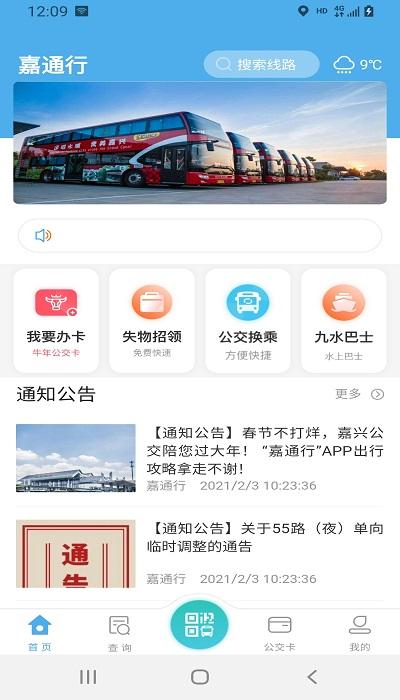 嘉通行官方版下载,嘉通行,出行app,公交app